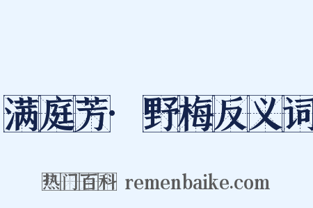 满庭芳·野梅反义词是什么意思的图片
